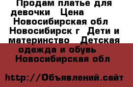 Продам платье для девочки › Цена ­ 2 500 - Новосибирская обл., Новосибирск г. Дети и материнство » Детская одежда и обувь   . Новосибирская обл.